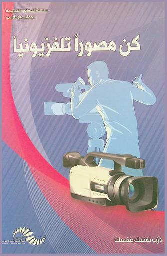  كن مصورا تلفزيونيا : حقيبة تدريبية في التصوير التلفزيوني