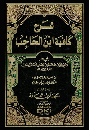 شرح كافية ابن الحاجب