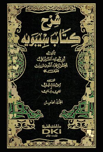 شرح كتاب سيبويه