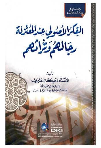  الفكر الأصولي عند المعتزلة رجالهم وتراثهم