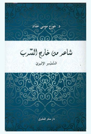  شاعر من خارج السرب : السميسر الإلبيري