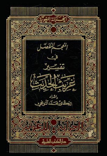  المعجم المفصل في تفسير غريب الحديث