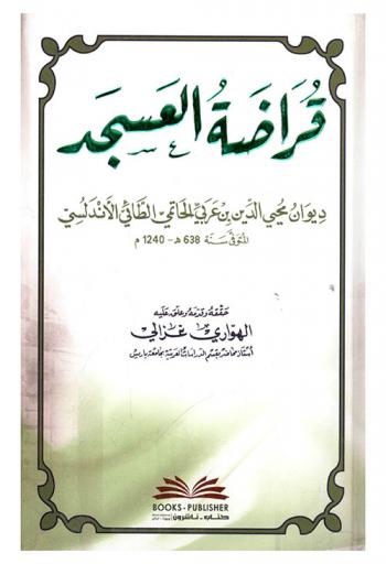  قراضة العسجد : ديوان