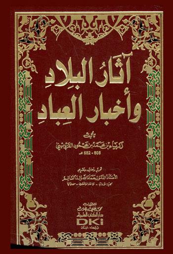  آثار البلاد وأخبار العباد