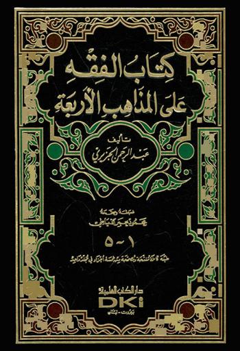  كتاب الفقه على المذاهب الأربعة