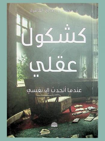  ‫كشكول عقلي : عندما أتحدث إلى نفسي