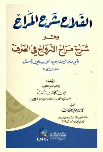  الفلاح في شرح المراح، وهو، شرح مراح الأرواح في الصرف لأبي الفضائل حسام الدين أحمد بن علي بن مسعود المتوفي 940 هـ /‪‪‪‪‪‪‪‪