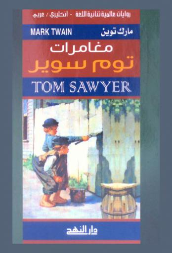  مغامرات توم سوير