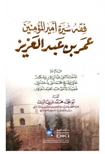  فقه سيرة أمير المؤمنين عمر بن عبد العزيز