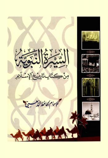  السيرة النبوية من كتاب تاريخ الإسلام