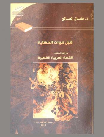  قبل فوات الحكاية : دراسات في القصة العربية القصيرة