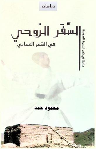  السفر الروحي في الشعر العماني : دراسة في شعر التجربة الصوفية