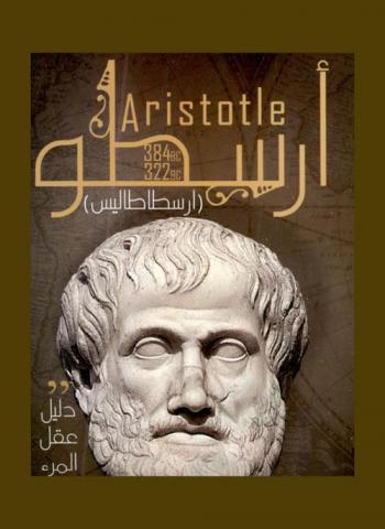 أرسطو = Aristotle