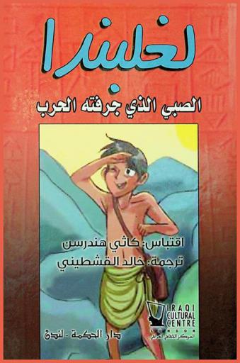 لغلبندا : الصبي الذي جرفته الحرب