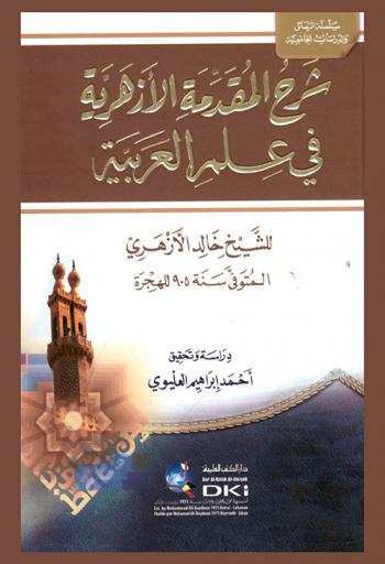  شرح المقدمة الأزهرية في علم العربية /‪‪‪‪‪‪‪‪