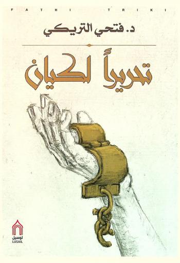  تحريرا لكيان : مقارابات فلسفية في الشأن العام العربي