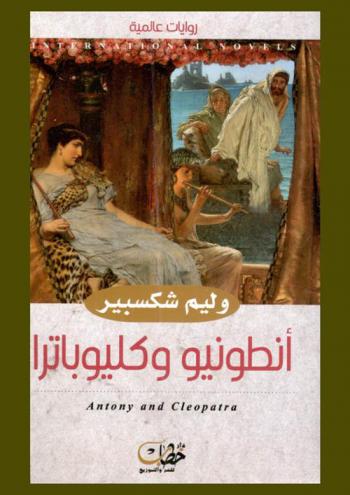  أنطونيو وكليوباترا