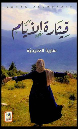  قيثارة الأيام بين أوتار النصوص والمقالات