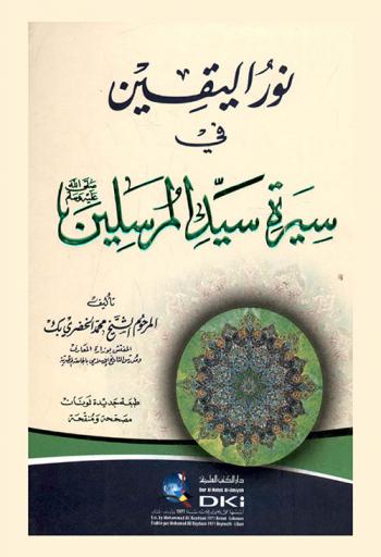 نور اليقين في سيرة سيد المرسلين صلى الله عليه وسلم