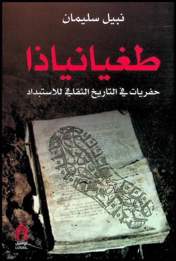 طغيانياذا : حفريات في التاريخ الثقافي للاستبداد