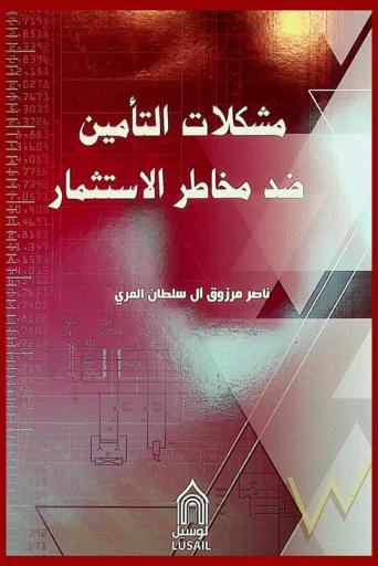  مشكلات التأمين ضد مخاطر الاستثمار