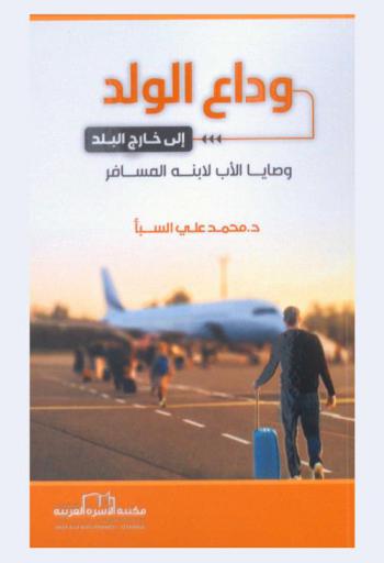  وداع الولد إلى خارج البلد : وصايا الأب لأبنه المسافر = Babanin yolculuğa giden oğula tavsiyeleri