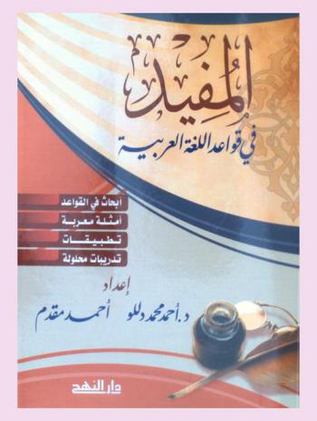  المفيد في قواعد اللغة العربية : أبحاث في القواعد مع أمثلة معربة وتطبيقات وتدريبات محاولة