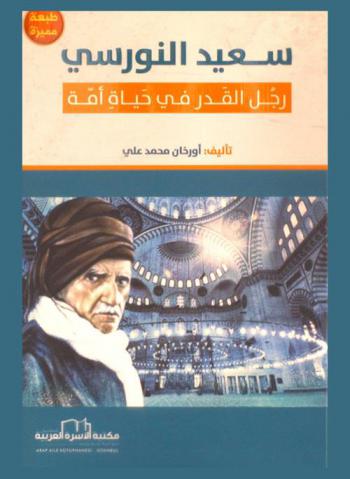  سعيد النورسي : رجل القدر في حياة أمة