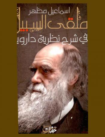  ملقى السبيل في شرح نظرية داروين