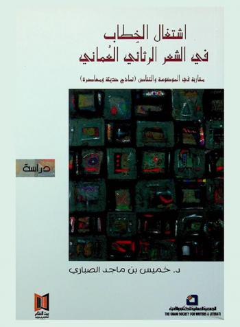  اشتغال الخطاب في الشعر الرثائي العماني : مقاربة في الموضوعة والتناص : (نماذج حديثة ومعاصرة)