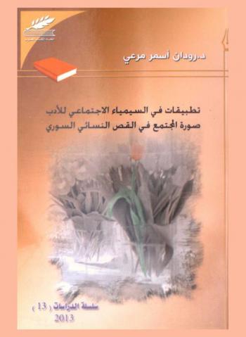  تطبيقات في السيمياء الاجتماعي للأدب :‪‪ صورة المجتمع في القص النسائي السوري /‪