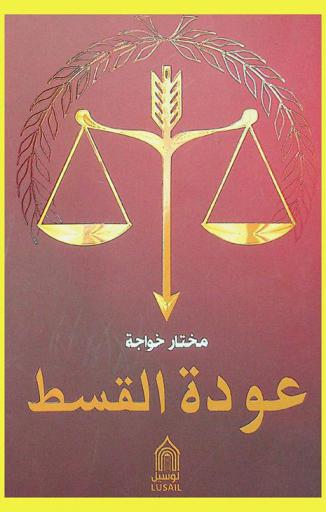  عودة القسط : \ليقوم الناس بالقسط\ الحديد 25