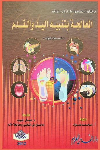 المعالجة بتنبيه اليد والقدم : (الساودجوك)