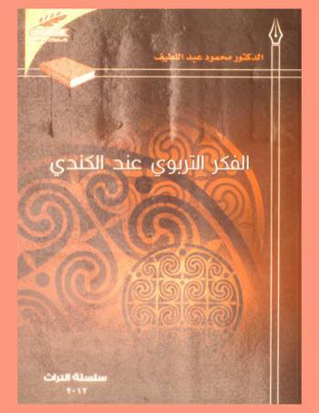  الفكر التربوي عند الكندي