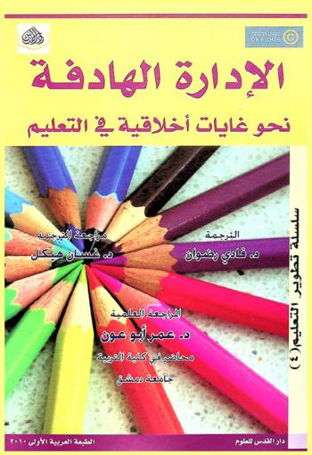 الإدارة الهادفة نحو غايات أخلاقية في التعليم : كيف تغير مدرستك إلى مدرسة مستقلة