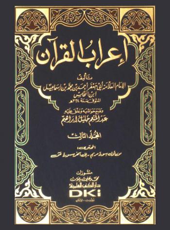 إعراب القرآن