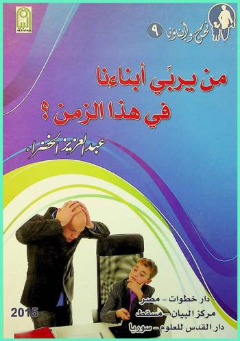 من يربي أبناءنا في هذا الزمن ؟!! ...