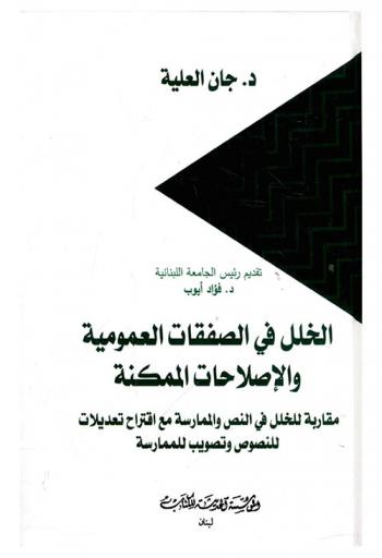  الخلل في الصفقات العمومية والإصلاحات الممكنة : مقاربة للخلل في النص والممارسة مع اقتراح تعديلات للنصوص وتصويب الممارسة = Type The Abstract Of The Document Here. The Abstract Is typically a sgort summary of the document type the abstract of the document here the abstract is typicallly a short sumary of the contents of the document