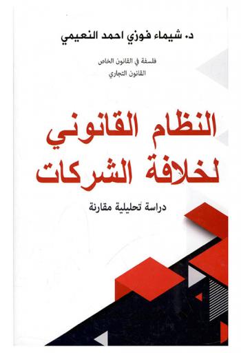  النظام القانوني لخلافة الشركات : دراسة تحليلية مقارنة