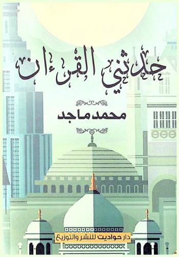  حدثني القرآن