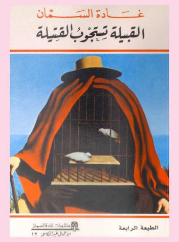  القبيلة تستجوب القتيلة