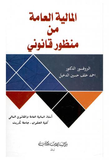 المالية العامة من منظور قانوني