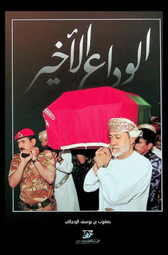  الوداع الآخير