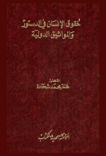  حقوق الإنسان في الدستور والمواثيق الدولية