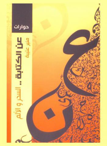  عن الكتابة .. السحر والألم : محاوات ثقافية بلا ضفاف