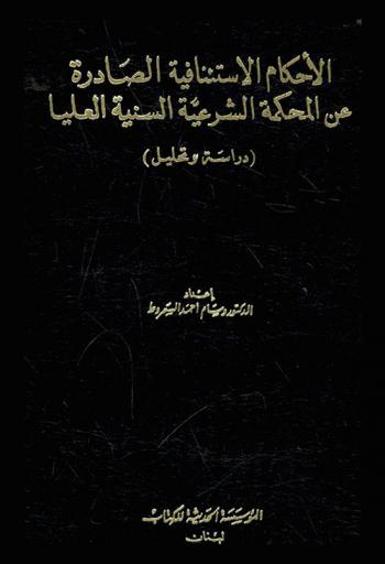  الأحكام الاستئنافية الصادرة عن المحكمة الشرعية السنية العليا : (دراسة وتحليل)