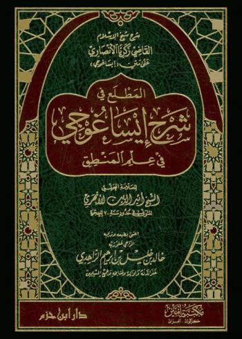  المطلع في شرح إيساغوجي في علم المنطق للعلامة المحقق الشيخ أُثير الدين الأبهري