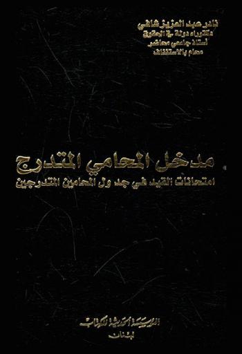 مدخل المحامي المتدرج : امتحانات القيد في جدول المحامين المتدرجين