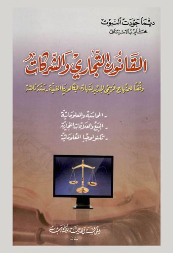 القانون التجاري والشركات وفقا للمنهاج الرسمي الجديد لشهادة البكالوريا الفنية-سنة ثالثة : المحاسب والمعلوماتية-البيع والعلاقات التجارية-تكنولوجيا المعلوماتية