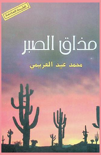  مذاق الصبر /